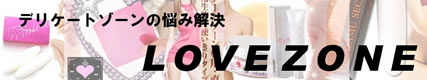 LOVEゾーン